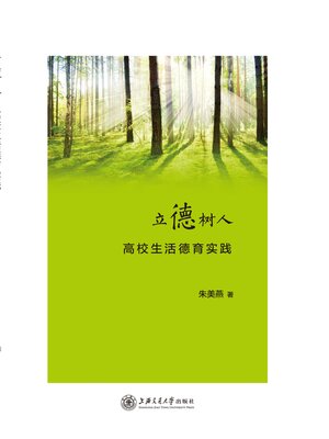cover image of 立德树人：高校生活德育实践